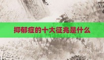 抑郁症的十大征兆是什么
