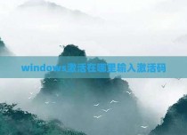 windows激活在哪里输入激活码