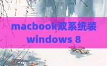 macbook双系统装windows 8