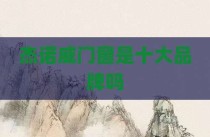 杰诺威门窗是十大品牌吗