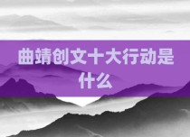 曲靖创文十大行动是什么