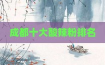 成都十大酸辣粉排名