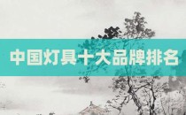 中国灯具十大品牌排名