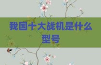 我国十大战机是什么型号