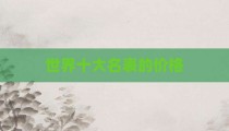世界十大名表的价格