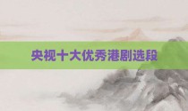 央视十大优秀港剧选段