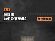 你现在还有用IE浏览器吗？当年人人皆知的IE为何变成人人唾弃？