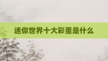 迷你世界十大彩蛋是什么