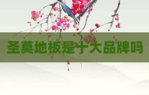 圣莫地板是十大品牌吗