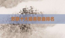 苏联十大最美歌曲排名