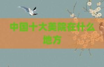 中国十大美院在什么地方