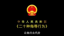 二十种侮辱他人的行为：别把违法当玩笑