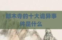 郎木寺的十大诡异事件是什么
