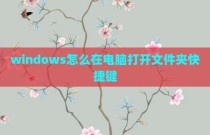 windows怎么在电脑打开文件夹快捷键