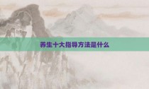 养生十大指导方法是什么