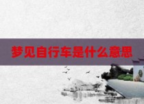 梦见自行车是什么意思