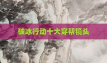 破冰行动十大穿帮镜头
