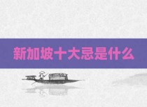 新加坡十大忌是什么