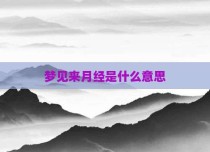 梦见来月经是什么意思