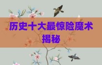 历史十大最惊险魔术揭秘
