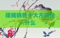 摆摊销售十大方法是什么