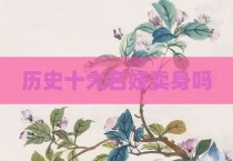 历史十大名妓卖身吗
