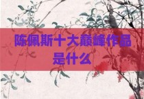 陈佩斯十大巅峰作品是什么