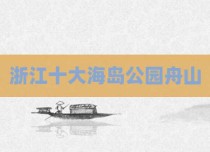 浙江十大海岛公园舟山