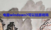 电脑windows7可以玩游戏吗