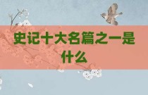 史记十大名篇之一是什么