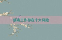 禁毒工作存在十大风险