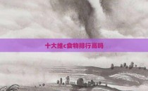 十大维c食物排行高吗
