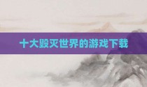 十大毁灭世界的游戏下载