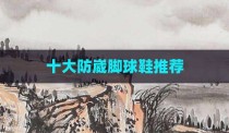 十大防崴脚球鞋推荐