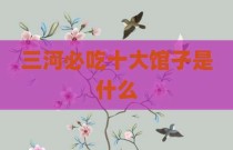 三河必吃十大馆子是什么