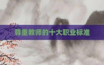 尊重教师的十大职业标准