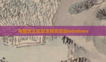 电脑怎么在安全模式启动windows