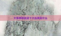 大角鹿陶瓷店十大品牌是什么