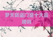 梦天防盗门是十大品牌吗