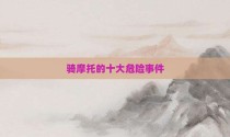骑摩托的十大危险事件