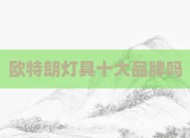 欧特朗灯具十大品牌吗