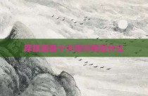 摩旅装备十大排行榜是什么