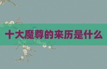 十大魔尊的来历是什么