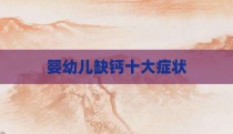 婴幼儿缺钙十大症状