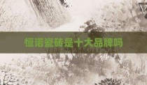恒诺瓷砖是十大品牌吗