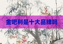 金吧利是十大品牌吗