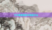 十大最毒食品分别是什么