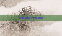 威廉顿是十大品牌吗
