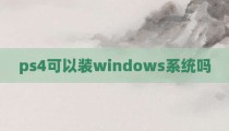 ps4可以装windows系统吗