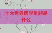 十大世界医学难题是什么